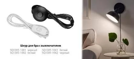Шнуры для БРА с выключателем торговой марки TDM ELECTRIC