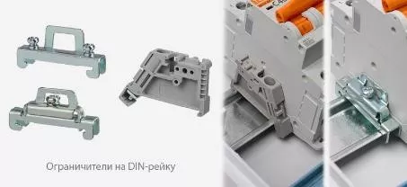 Ограничители на DIN-рейку в розничной упаковке