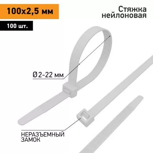 Хомут кабельный 100х2.5 нейл. бел. (уп.100шт) PROCONNECT 57-0100 фото 3 Хомут кабельный 100х2.5 нейл. бел. (уп.100шт) PROCONNECT 57-0100 фото 3
