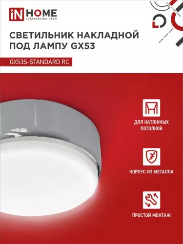 Светильник светодиодный GX53S-standard GX53 230В накладной точечный метал. хром. IN HOME 4690612012209 фото 3