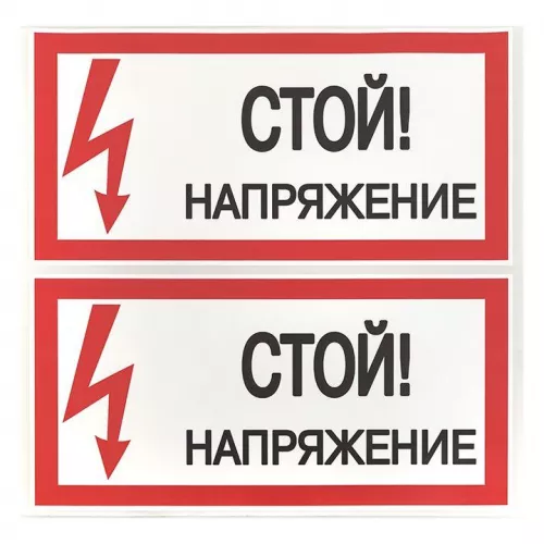 Знак "Стой! Напряжение" 100х200мм EKF an-3-05 фото 3 Знак "Стой! Напряжение" 100х200мм EKF an-3-05 фото 3