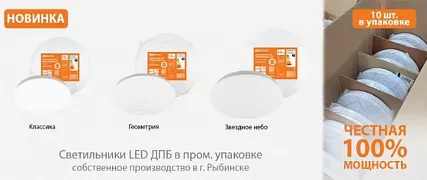 Светильники LED потолочные ДПБ в групповой упаковке (картонные коробки по 10 шт.).