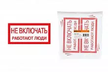 Плакат 200х100мм "Не включать. Работают люди" TDM