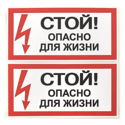 Знак "Стой! Опасно для жизни" 100х200мм EKF an-3-06 фото 2