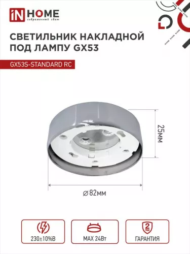 Светильник светодиодный GX53S-standard GX53 230В накладной точечный метал. хром. IN HOME 4690612012209 фото 2