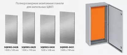 Полноразмерные монтажные панели для ЩМП 