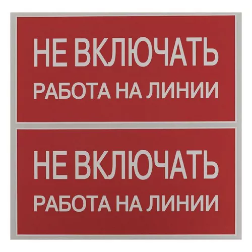 Знак "Не включать. Работа на линии" EKF an-3-01 фото 2 Знак "Не включать. Работа на линии" EKF an-3-01 фото 2