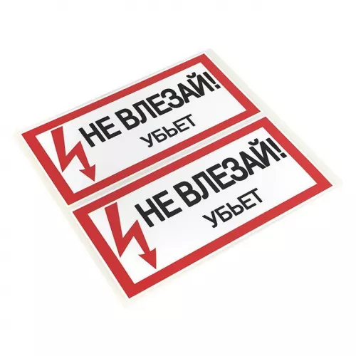 Знак "Не влезай. Убьет" 100х200мм EKF an-3-03 фото 2 Знак "Не влезай. Убьет" 100х200мм EKF an-3-03 фото 2