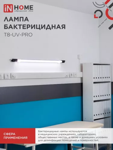 Лампа бактерицидная T8-UV-PRO 40Вт 230В G13 1200мм прозр. IN HOME 4690612034522 фото 4