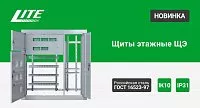 Щиты этажные ЩЭ LITE