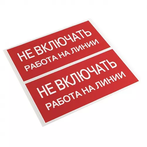Знак "Не включать. Работа на линии" EKF an-3-01 фото 3 Знак "Не включать. Работа на линии" EKF an-3-01 фото 3