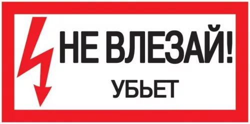 Знак "Не влезай. Убьет" 200х100 IEK YPC10-NEVLZ-5-010 Знак "Не влезай. Убьет" 200х100 IEK YPC10-NEVLZ-5-010