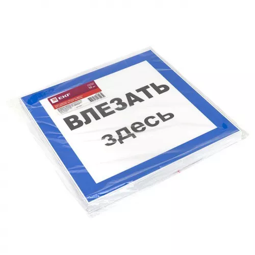 Знак пластик "Влезать здесь" S14 250х250мм PROxima EKF pn-2-02 фото 2