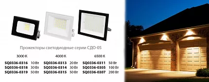 Прожектора СДО-05 серии Народная