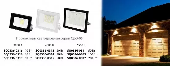 Прожектора СДО-05 серии Народная