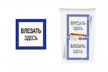 Плакат 150х150мм "Влезать здесь" TDM