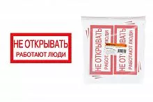 Плакат 200х100мм "Не открывать. Работают люди" TDM