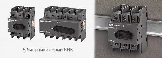«Выключатели нагрузки (рубильники) ВНК и ВНК реверсивные» на номинальные токи 63-125 А торговой марки TDM ELECTRIC