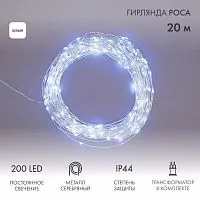 Гирлянда светодиодная "Роса" 20м 200LED бел. 3.6Вт IP44 с трансф. Neon-Night 303-205