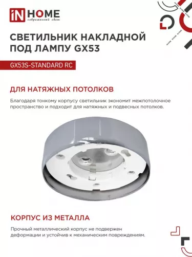 Светильник светодиодный GX53S-standard GX53 230В накладной точечный метал. хром. IN HOME 4690612012209 фото 4
