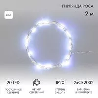 Гирлянда светодиодная "Роса" 2м 20LED бел. 2Вт 4.5В IP20 провод прозр. Neon-Night 303-005