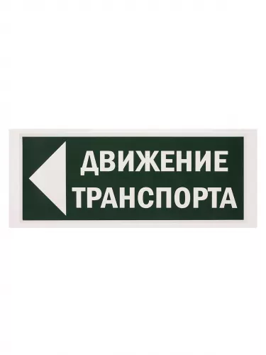 Знак "Движение транспорта налево" 350х124мм для ССА TDM фото 2