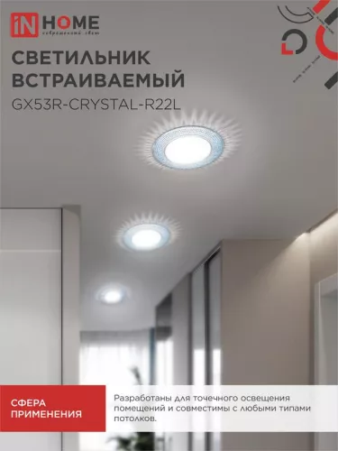 Светильник светодиодный GX53R-R22L-crystal GX53 230В встраиваемый точечный с подсветкой голуб./хром. IN HOME 4690612016535 фото 7