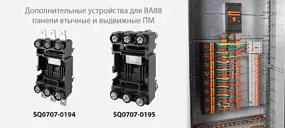 «Дополнительные устройства для ВА88 – панели втычные и выдвижные ПМ» торговой марки TDM ELECTRIC