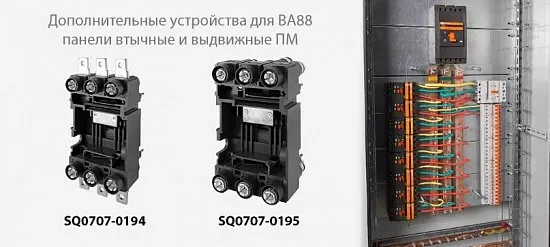 «Дополнительные устройства для ВА88 – панели втычные и выдвижные ПМ» торговой марки TDM ELECTRIC 