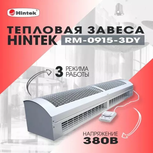 Завеса тепловая 9кВт 380В ТЭН RM-0915 3D-Y HINTEK 05.000041 фото 3 Завеса тепловая 9кВт 380В ТЭН RM-0915 3D-Y HINTEK 05.000041 фото 3