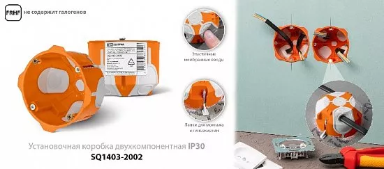 Монтажные коробки скрытой установки IP30 двухкомпонентные