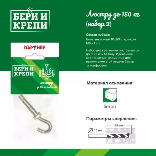 Набор для крепления люстры с крюком (до 150кг) БЕРИ И КРЕПИ Партнер 70834 Набор для крепления люстры с крюком (до 150кг) БЕРИ И КРЕПИ Партнер 70834