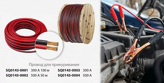 Провода для прикуривания
