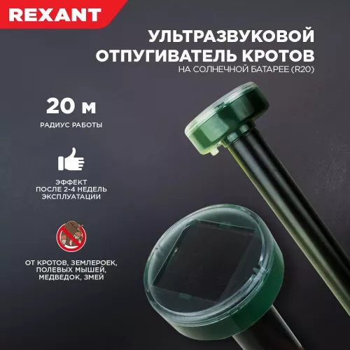 Отпугиватель кротов ультразвуковой солнечная батарея R20 Rexant 71-0017 фото 2 Отпугиватель кротов ультразвуковой солнечная батарея R20 Rexant 71-0017 фото 2