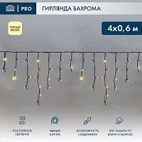 Гирлянда светодиодная "Айсикл" (бахрома) 4х0.6м 128LED тепл. бел. 8Вт 230В IP67 провод черн. каучук Neon-Night 255-226
