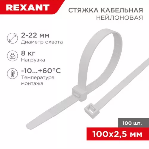 Хомут кабельный 2.5х100 нейл. бел. (уп.100шт) Rexant 07-0100 Хомут кабельный 2.5х100 нейл. бел. (уп.100шт) Rexant 07-0100