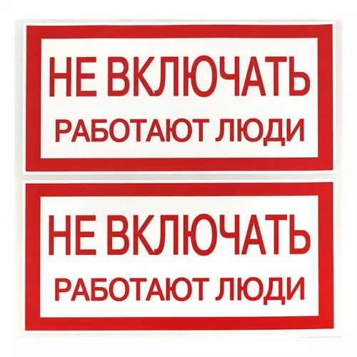 Знак "Не включать. Работают люди" 100х200мм EKF an-3-02 фото 3 Знак "Не включать. Работают люди" 100х200мм EKF an-3-02 фото 3