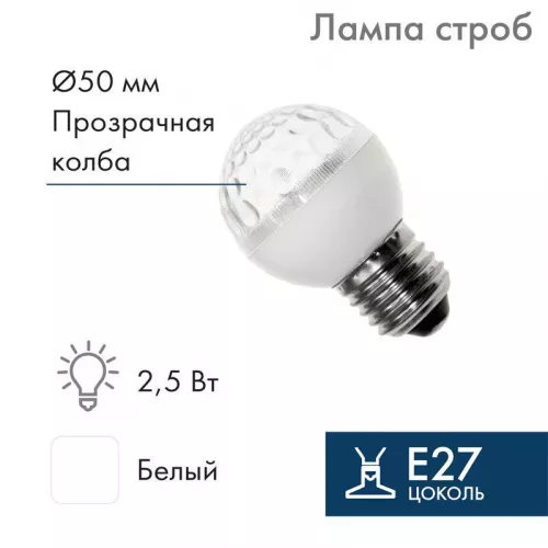 Строб-лампа 5млн вспышек E27 12Вт 220В IP54 50мм прозр. NEON-NIGHT 411-125 Строб-лампа 5млн вспышек E27 12Вт 220В IP54 50мм прозр. NEON-NIGHT 411-125