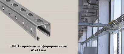 STRUT-профиль перфорированный 41х41 мм