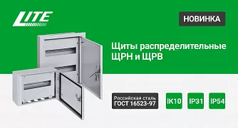Щиты распределительные ЩРН и ЩРВ LITE