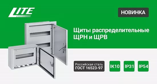 Щиты распределительные ЩРН и ЩРВ LITE