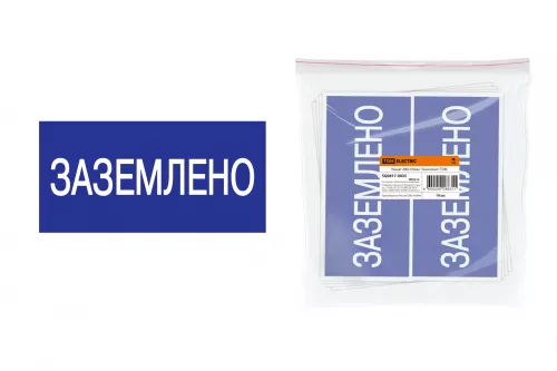 Плакат 200х100мм "Заземлено" TDM Плакат 200х100мм "Заземлено" TDM