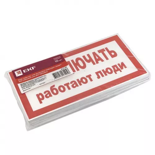 Знак пластик "Не включать! Работают люди" S02 100х200мм PROxima EKF pn-2-05 фото 2 Знак пластик "Не включать! Работают люди" S02 100х200мм PROxima EKF pn-2-05 фото 2