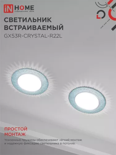 Светильник светодиодный GX53R-R22L-crystal GX53 230В встраиваемый точечный с подсветкой голуб./хром. IN HOME 4690612016535 фото 6