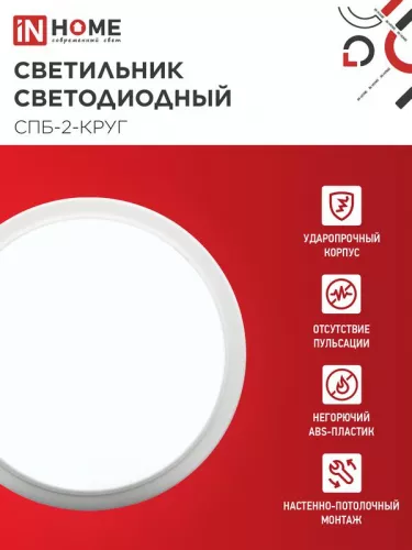 Светильник светодиодный СПБ-2-КРУГ 24Вт 230В 6500К 1700лм 310мм бел. IN HOME 4690612033181 фото 3 Светильник светодиодный СПБ-2-КРУГ 24Вт 230В 6500К 1700лм 310мм бел. IN HOME 4690612033181 фото 3