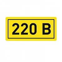 Наклейка "220В" 20х40мм PROxima EKF an-2-18