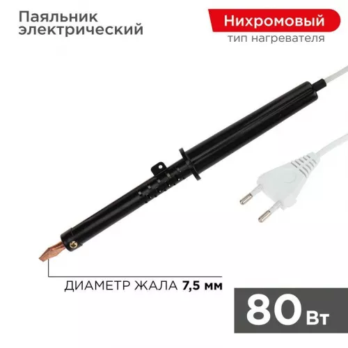 Паяльник ПП 220В 80Вт пласт ручка ЭПСН (Россия) Rexant 12-0280-1