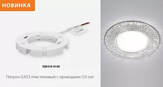 Патрон GX53 пластиковый с проводами 2х10 см