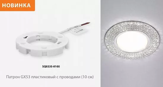 Патрон GX53 пластиковый с проводами 2х10 см 