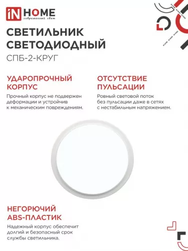 Светильник светодиодный СПБ-2-КРУГ 24Вт 230В 6500К 1700лм 310мм бел. IN HOME 4690612033181 фото 4 Светильник светодиодный СПБ-2-КРУГ 24Вт 230В 6500К 1700лм 310мм бел. IN HOME 4690612033181 фото 4